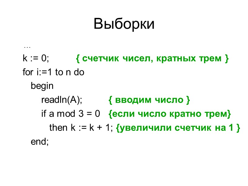 Выборки  ...      k := 0;   